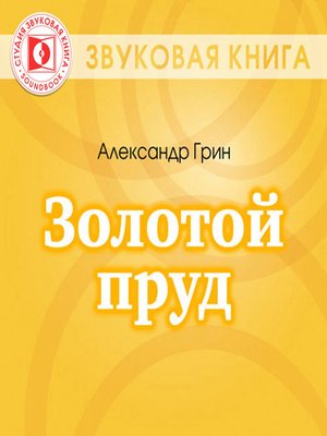 cover image of Золотой пруд